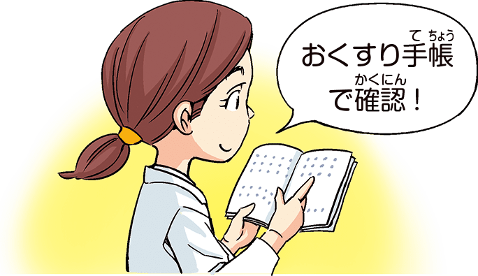 おくすり手帳で確認!