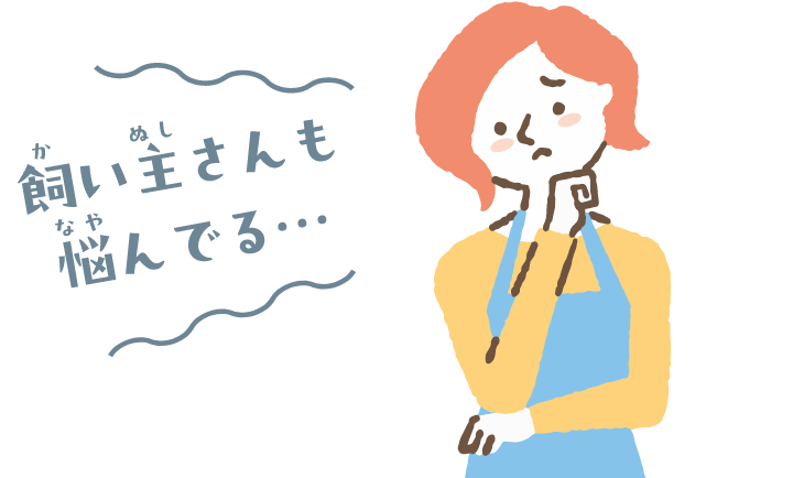 飼い主さんも悩んでいる