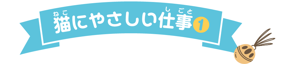 猫にやさしい仕事