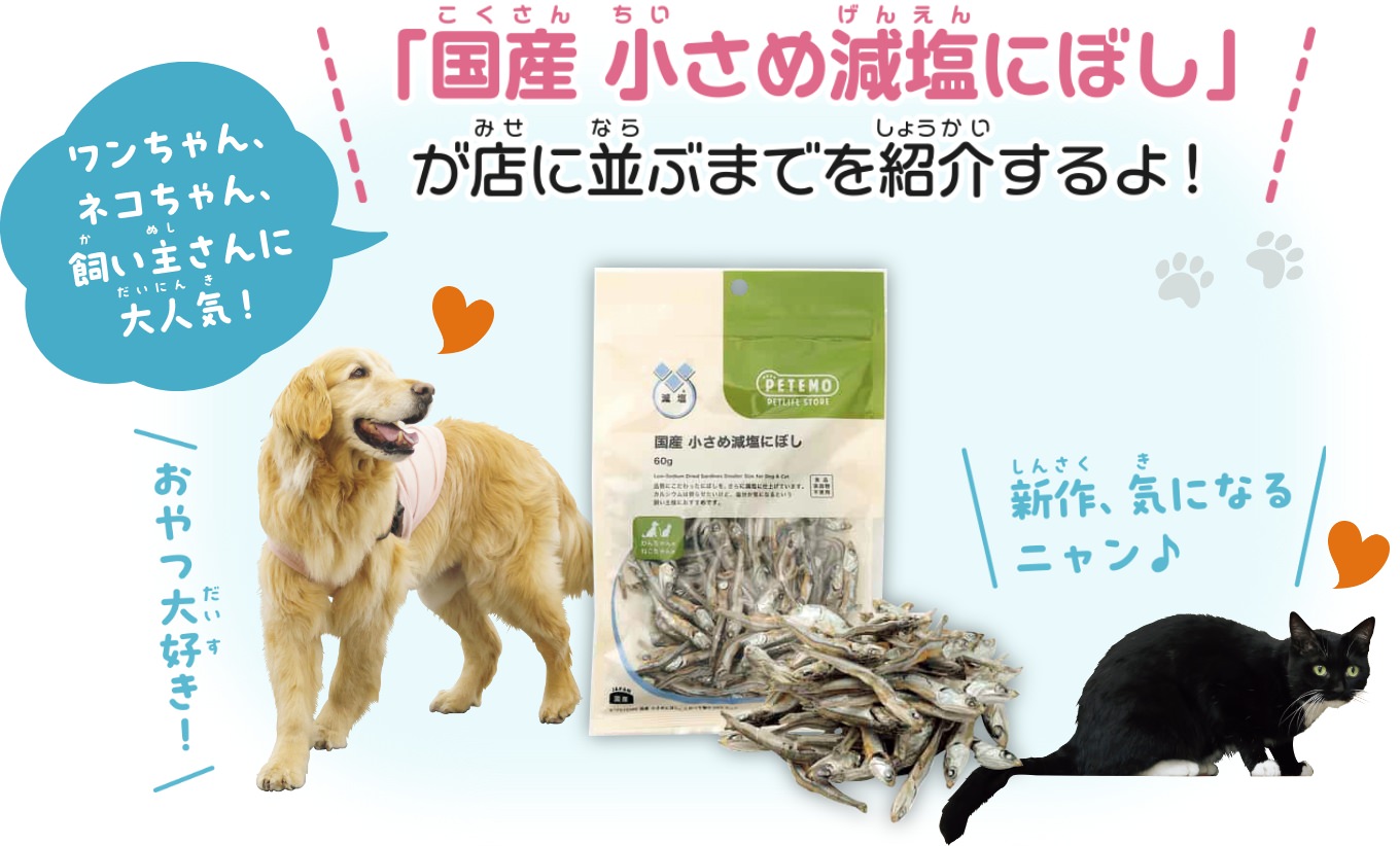 品質にこだわった煮干しを使用した塩分も控えめのおやつ
