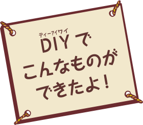 DIYでこんなものができたよ!