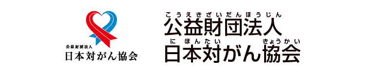 公益財団法人日本対がん協会