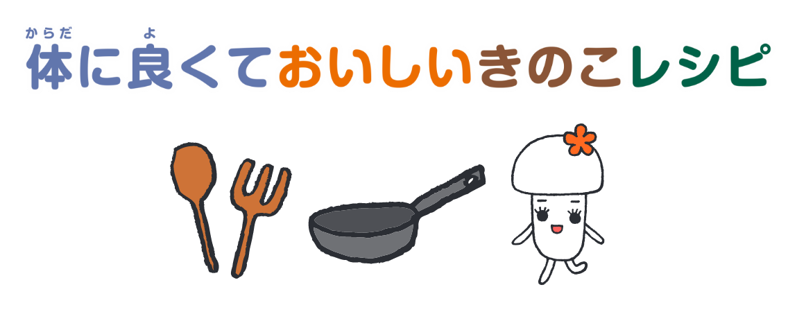 体に良くておいしいキノコレシピ