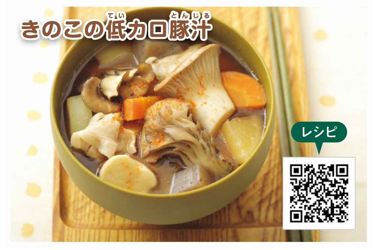 キノコの低カロ豚汁