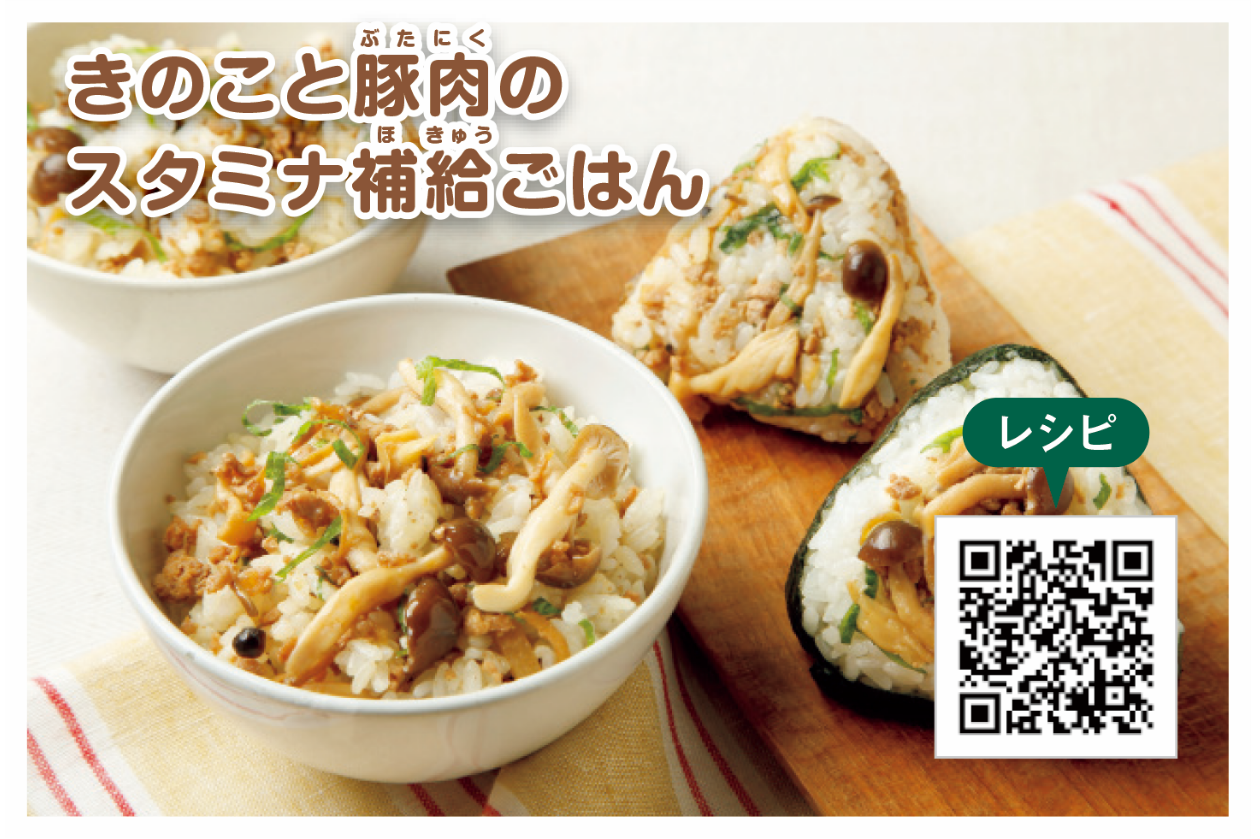 キノコと豚肉のスタミナ補給ごはん