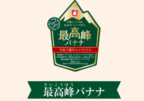 最高峰バナナ