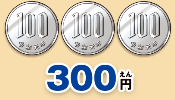 三百円