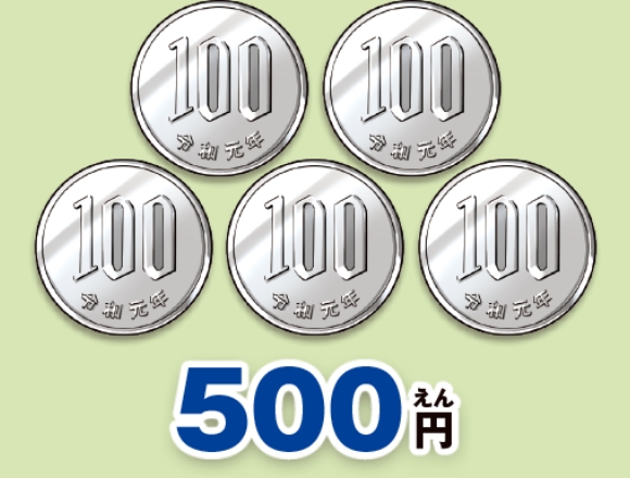 五百円