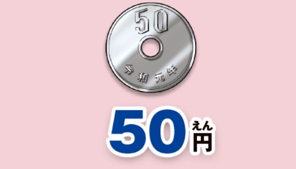 五十円