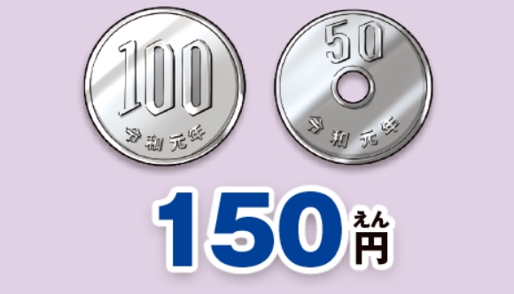 百五十円