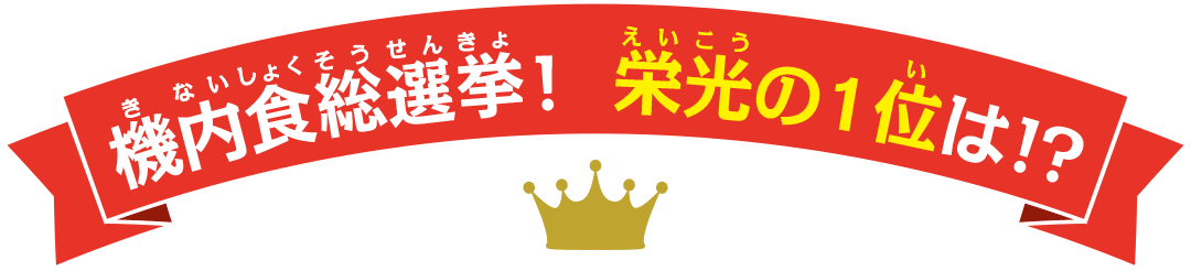 機内食総選挙! 栄光の1位は!?