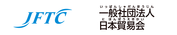 一般社団法人 日本貿易会
