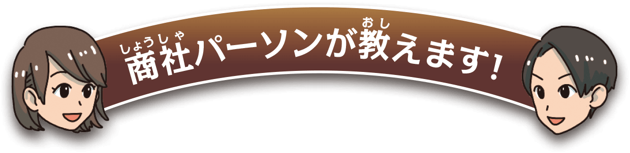 商社パーソンが教えます!