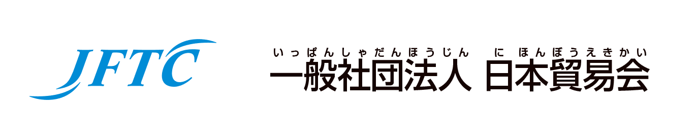 一般社団法人 日本貿易会