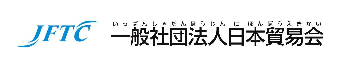 一般社団法人 日本貿易会