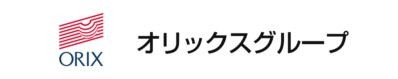 オリックスグループ