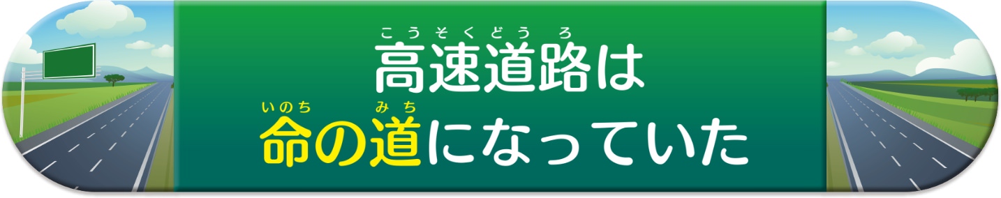 高速道路は命の道になっていた