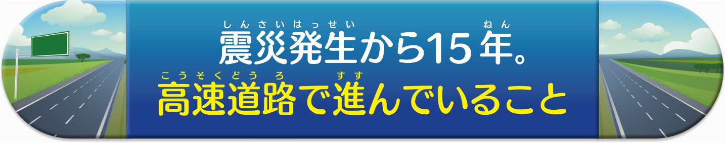 地震発生から15年。高速道路で進んでいること