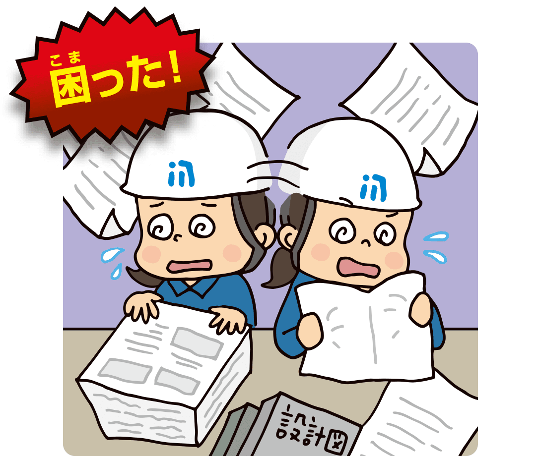 設計図や書類が多すぎる！