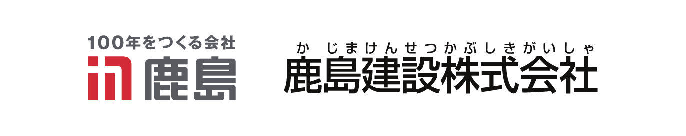 鹿島建設株式会社