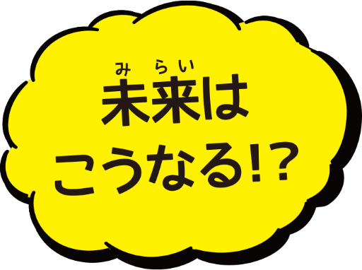 未来はこうなる！？