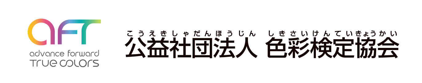 公益社団法人色彩検定協会