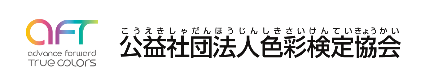 公益社団法人色彩検定協会