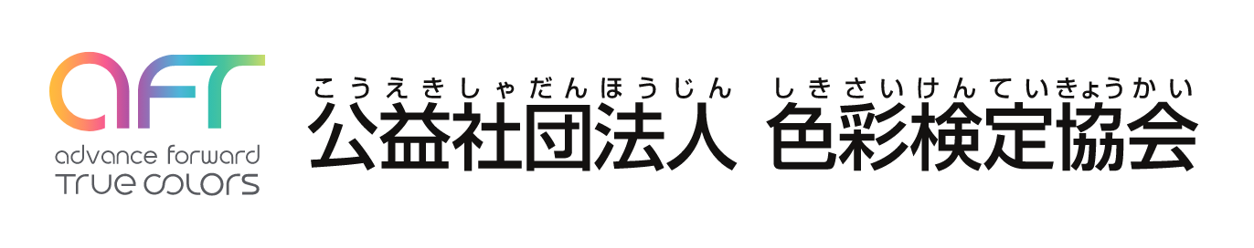 公益社団法人 色彩検定協会