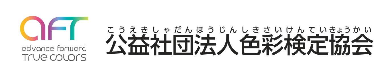 公益社団法人色彩検定協会