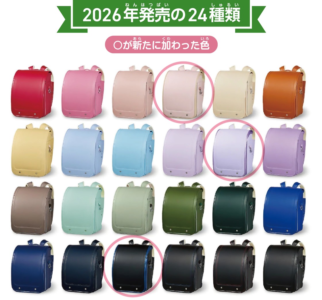 2026年発売の24種類のランドセル