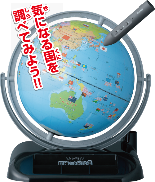 しゃべる国旗付き地球儀