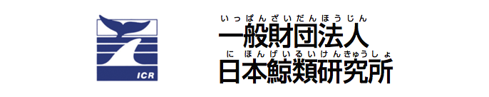 一般財団法人日本鯨類研究所