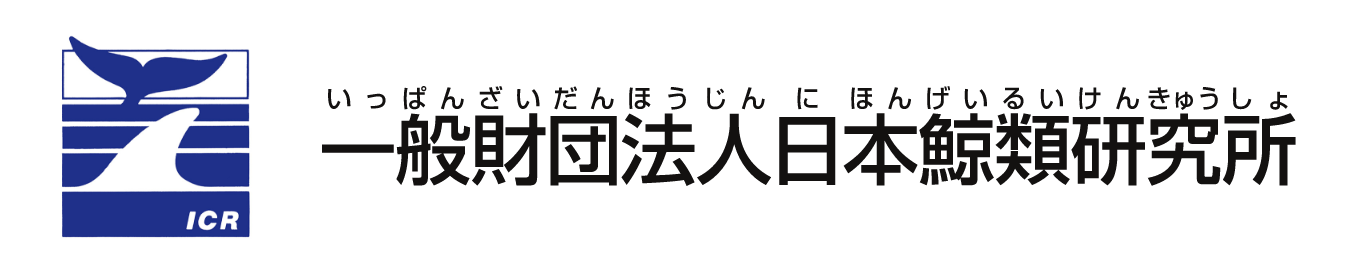 一般財団法人日本鯨類研究所