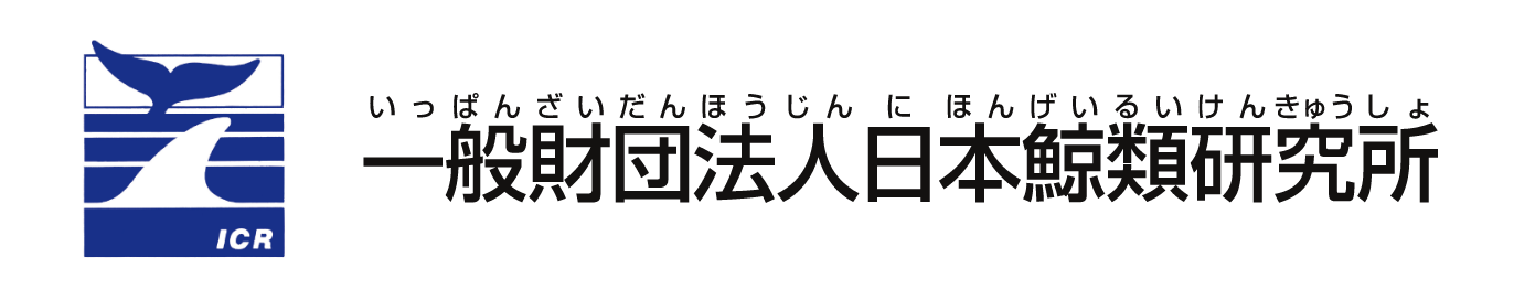 一般財団法人 日本鯨類研究所