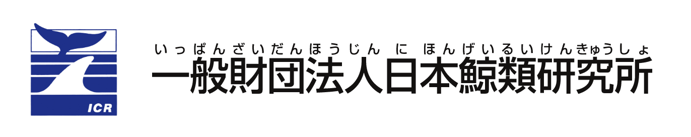 日本鯨類研究所