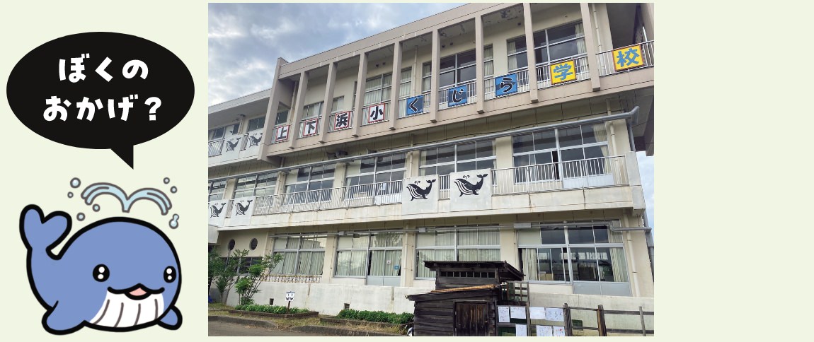 新潟県上越市立上下浜小学校