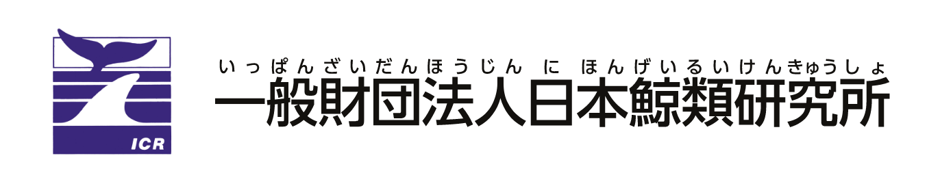 一般財団法人 日本鯨類研究所