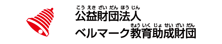 公益財団法人ベルマーク教育助成財団