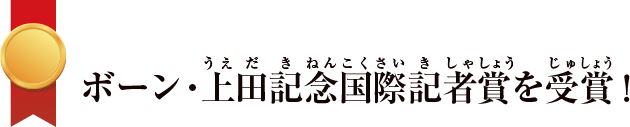 ボーン・上田記念国際記者賞を受賞