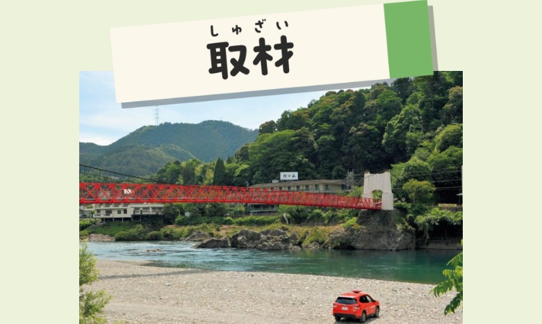 取材