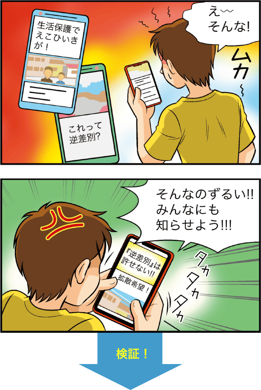 「外国人への生活保護が優遇されている」という投稿