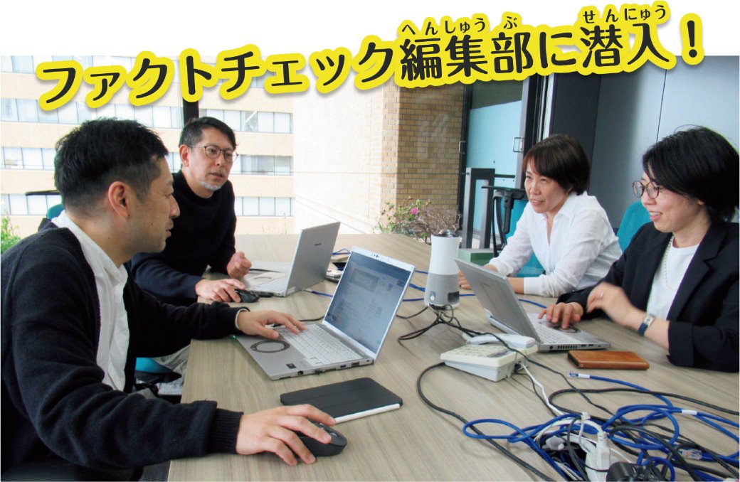 ファクトチェック編集部に潜入