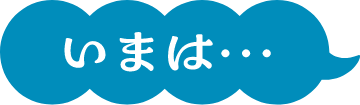 いまは