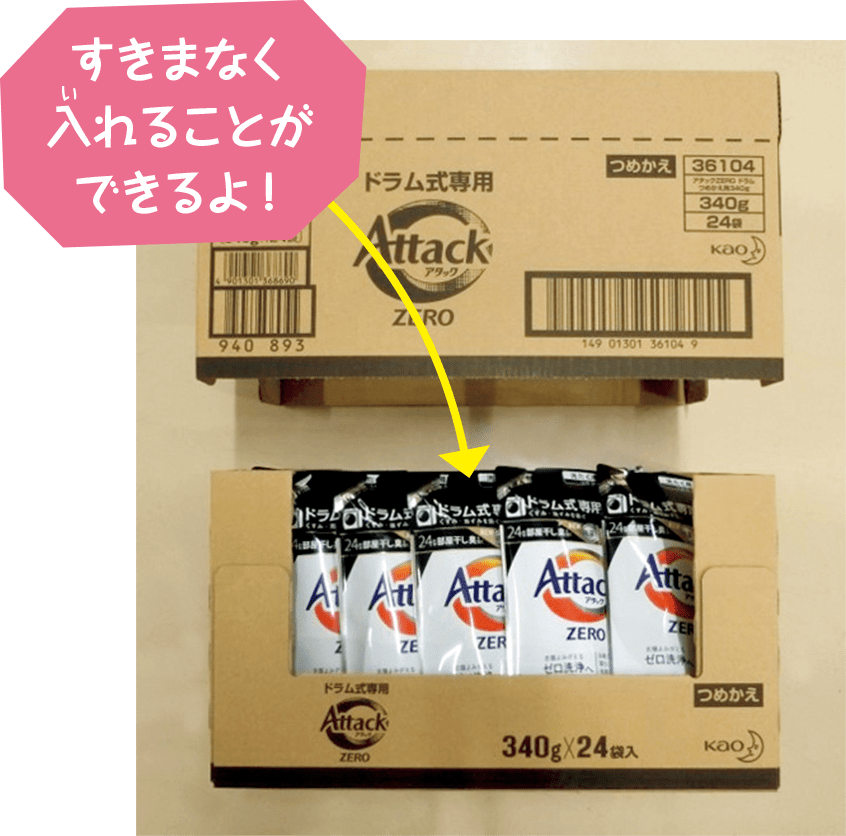 すきまなく入れることができるよ!