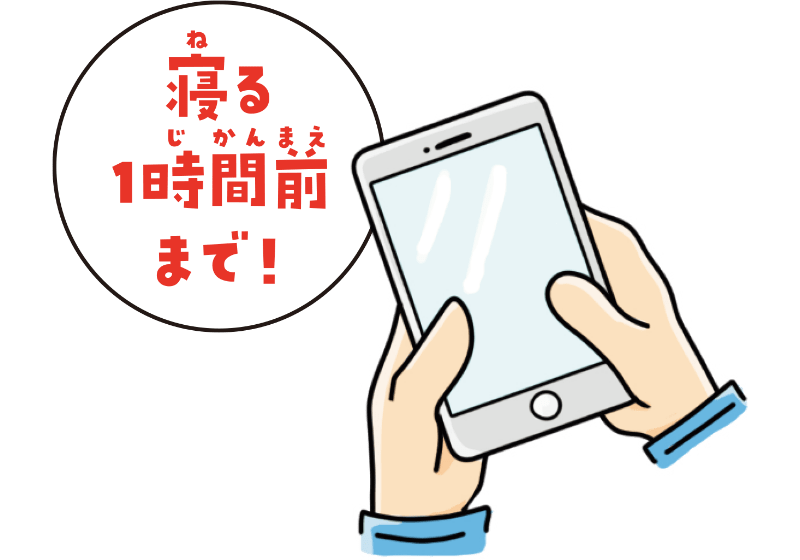 スマホは寝る一時間前まで