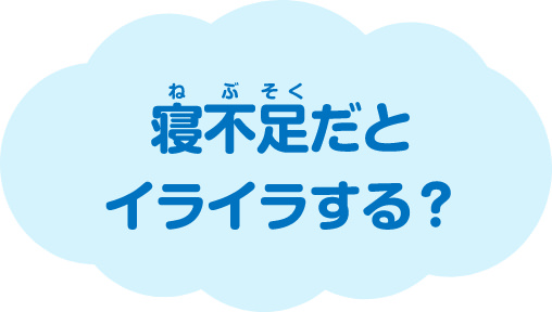 寝不足だとイライラする？