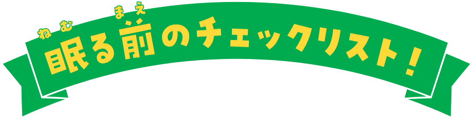 眠る前のチェックリスト!