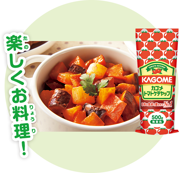 楽しくお料理!