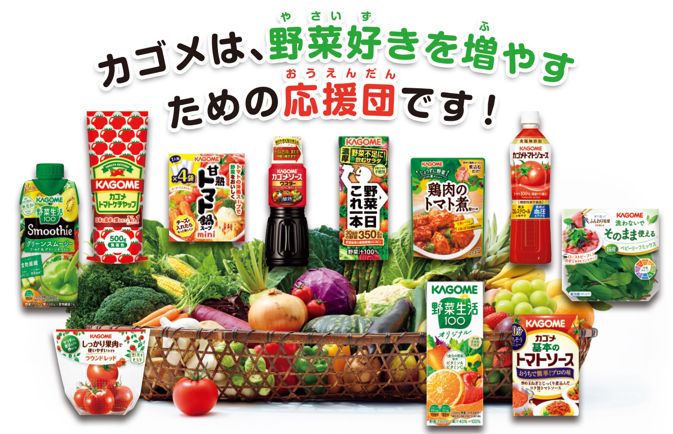 カゴメは、野菜好きを増やすための応援団です!
