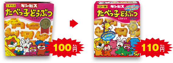 「たべっ子どうぶつ」は、子どもでも買いやすい値段のまま！